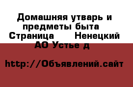  Домашняя утварь и предметы быта - Страница 10 . Ненецкий АО,Устье д.